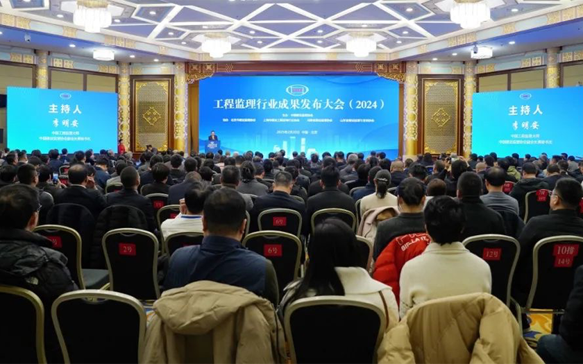 中信恒泰总经理周仰东受邀出席工程监理行业成果发布大会（2024）